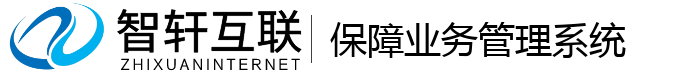 保障业务管理系统